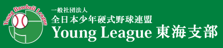 全日本少年硬式野球連盟『ヤングリーグ』東海支部